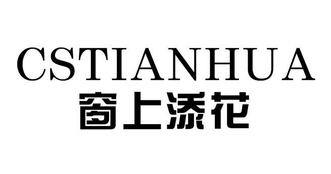 窗上添花 CSTIANHUA