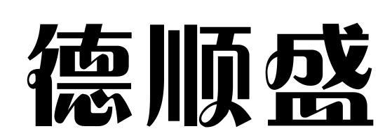 德顺盛