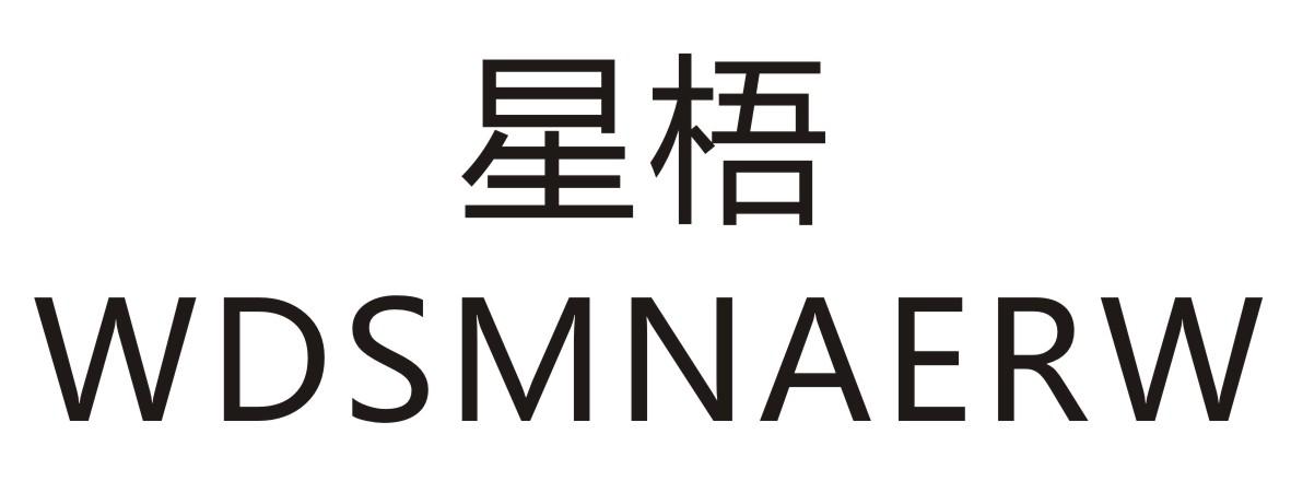 星梧 WDSMNAERW