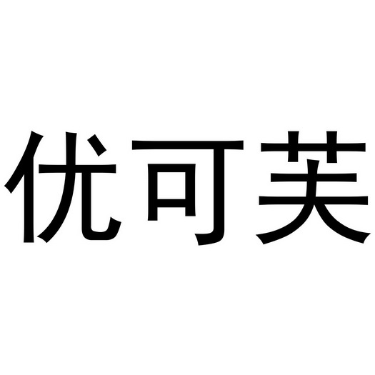 优可芙