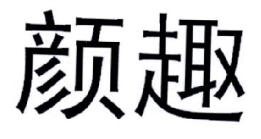 颜趣