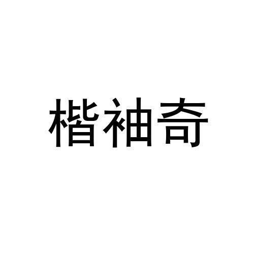 楷袖奇