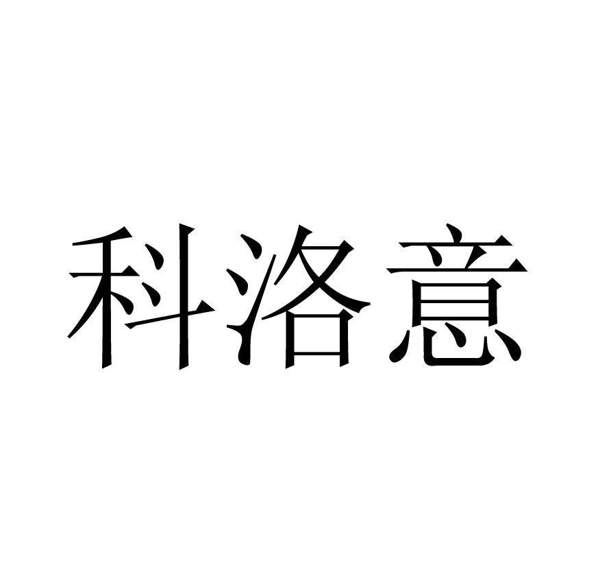 科洛意