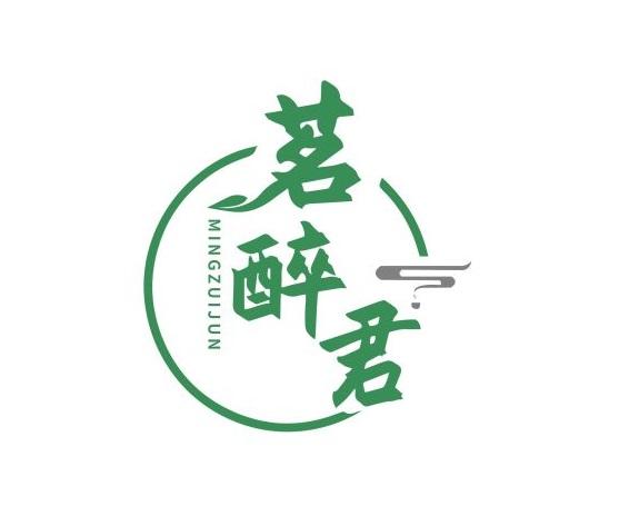 茗醉君