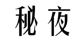 秘夜