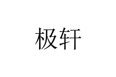 极轩