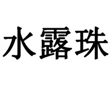水露珠