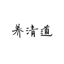 养清道