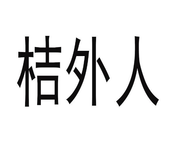 桔外人