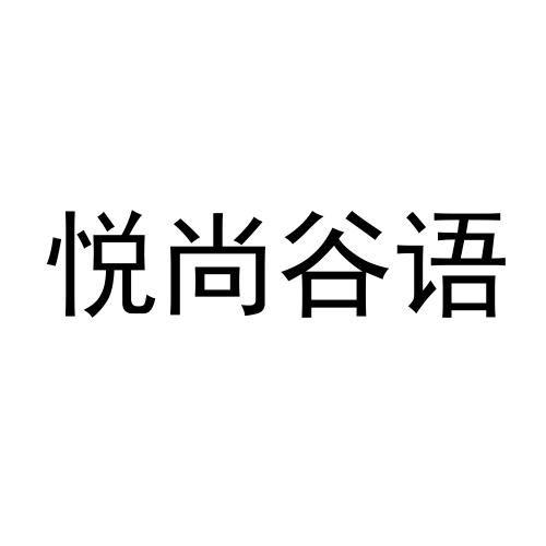悦尚谷语