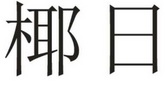 椰日