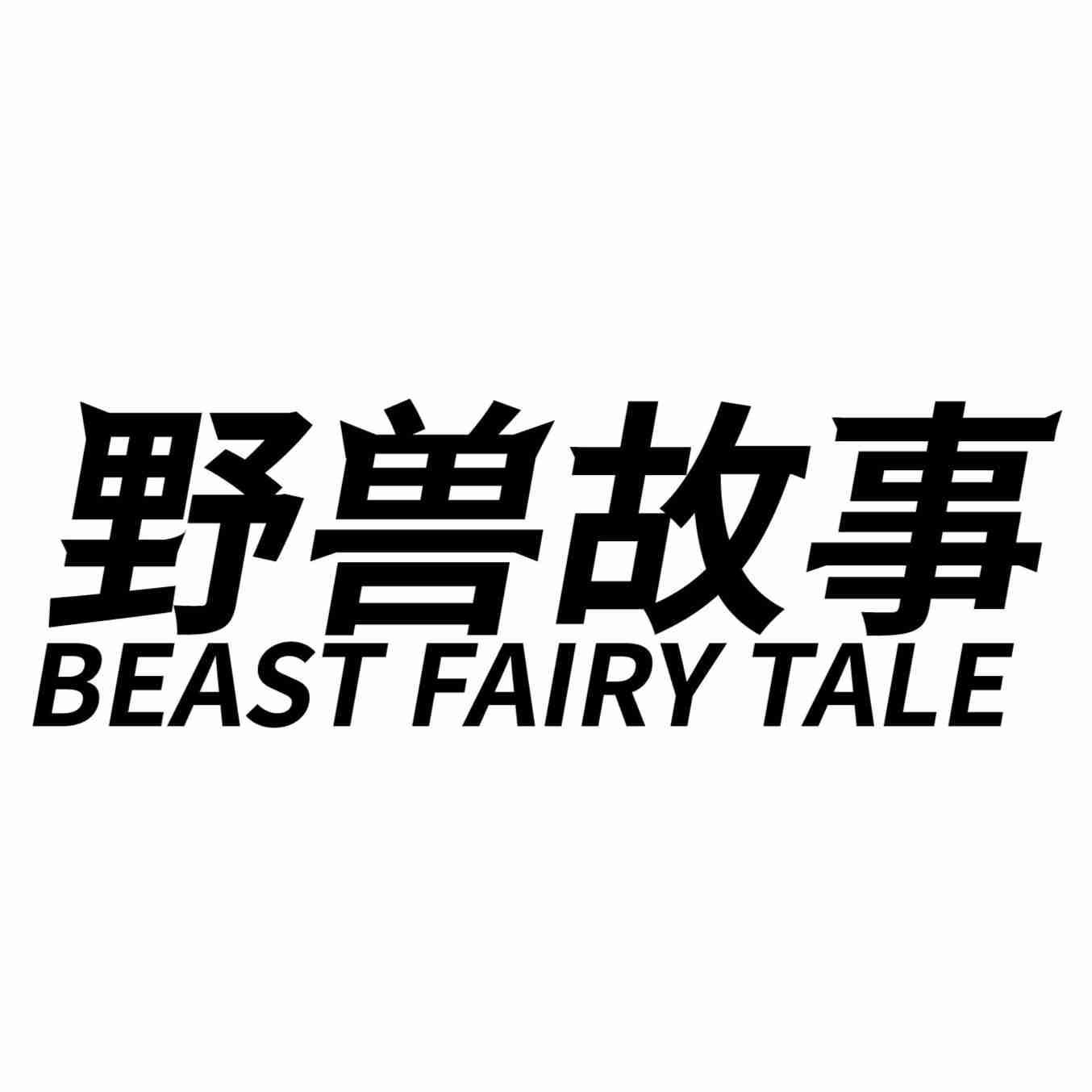 野兽故事 BEAST FAIRY TALE