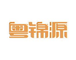 粤锦源