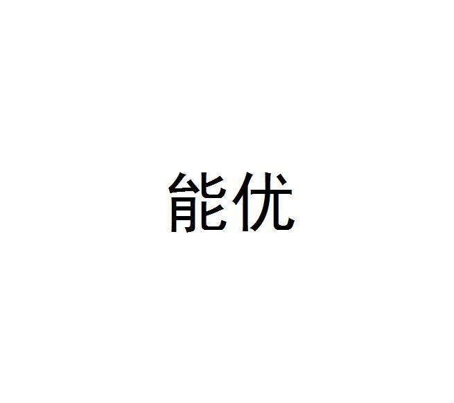 能优