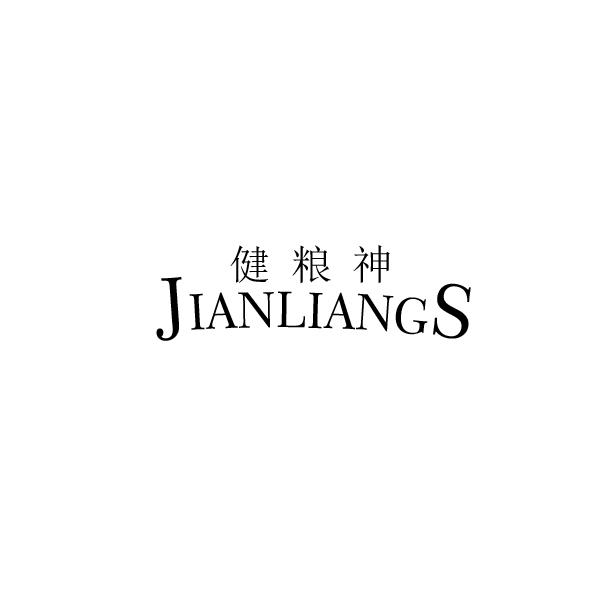 健粮神 JIANLIANGS