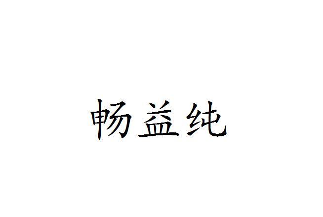 畅益纯