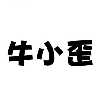 牛小歪