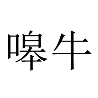 嗥牛