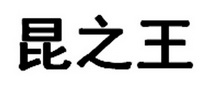 昆之王