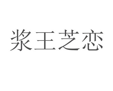 浆王芝恋