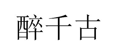 醉千古