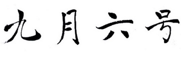 九月六号