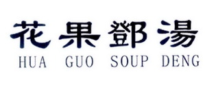 花果邓汤 HUA GUO SOUP DENG