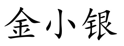 金小银