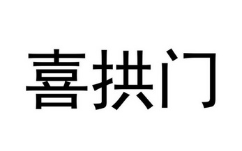 喜拱门