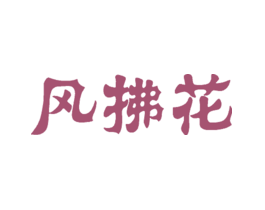 风拂花
