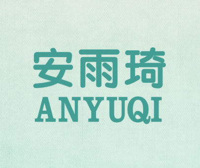 安雨琦