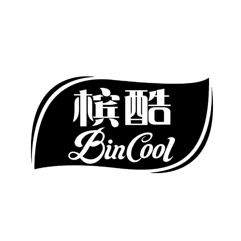 槟酷 BIN COOL