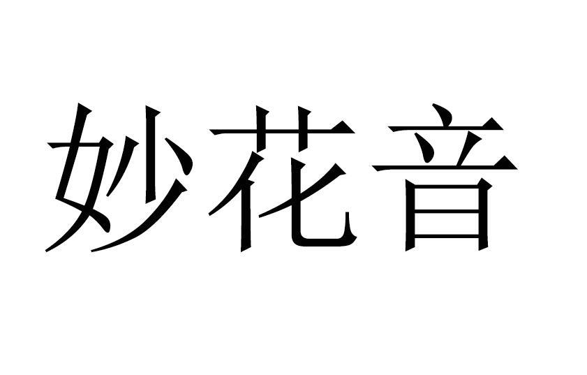 妙花音