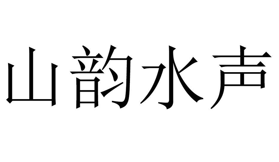 山韵水声