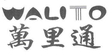万里通 WALITO