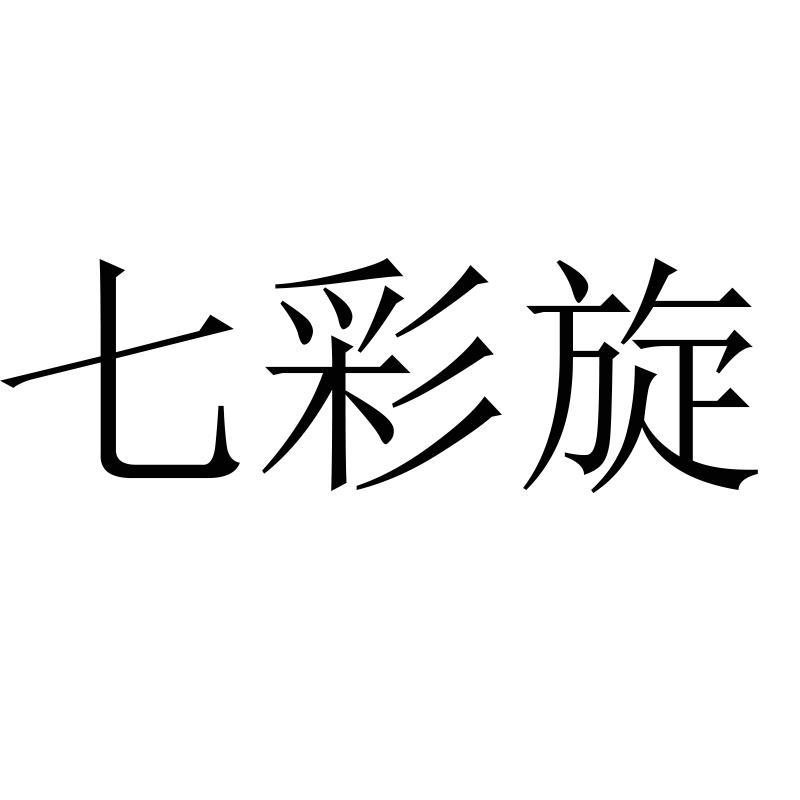 七彩旋