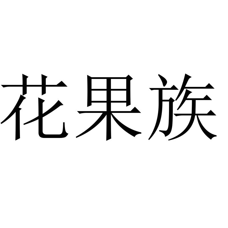 花果族