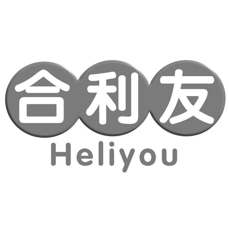 合利友