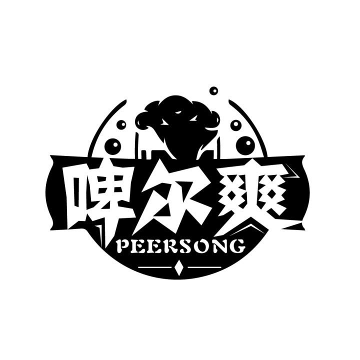 啤尔爽 PEERSONG