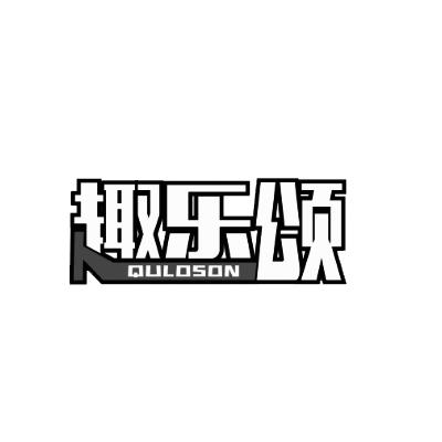 趣乐颂 QULOSON