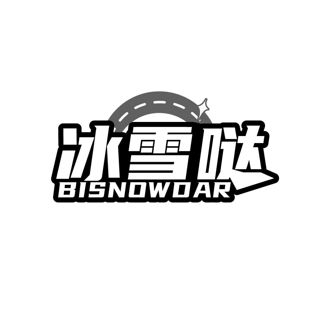 冰雪哒 BISNOWDAR