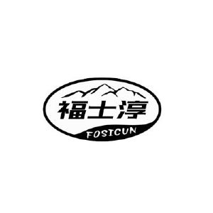 福士淳 FOSICUN