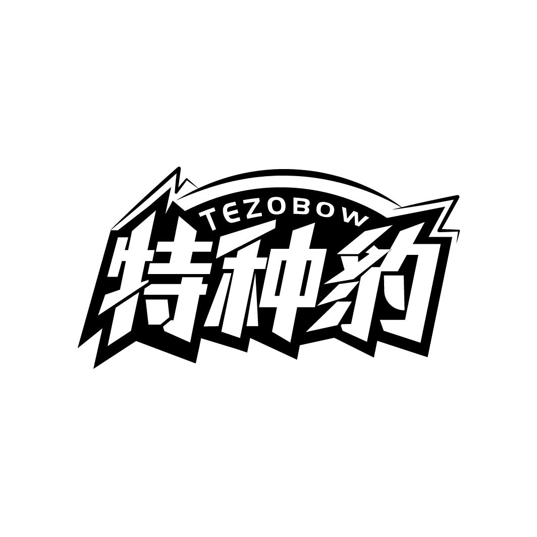 特种豹 TEZOBOW