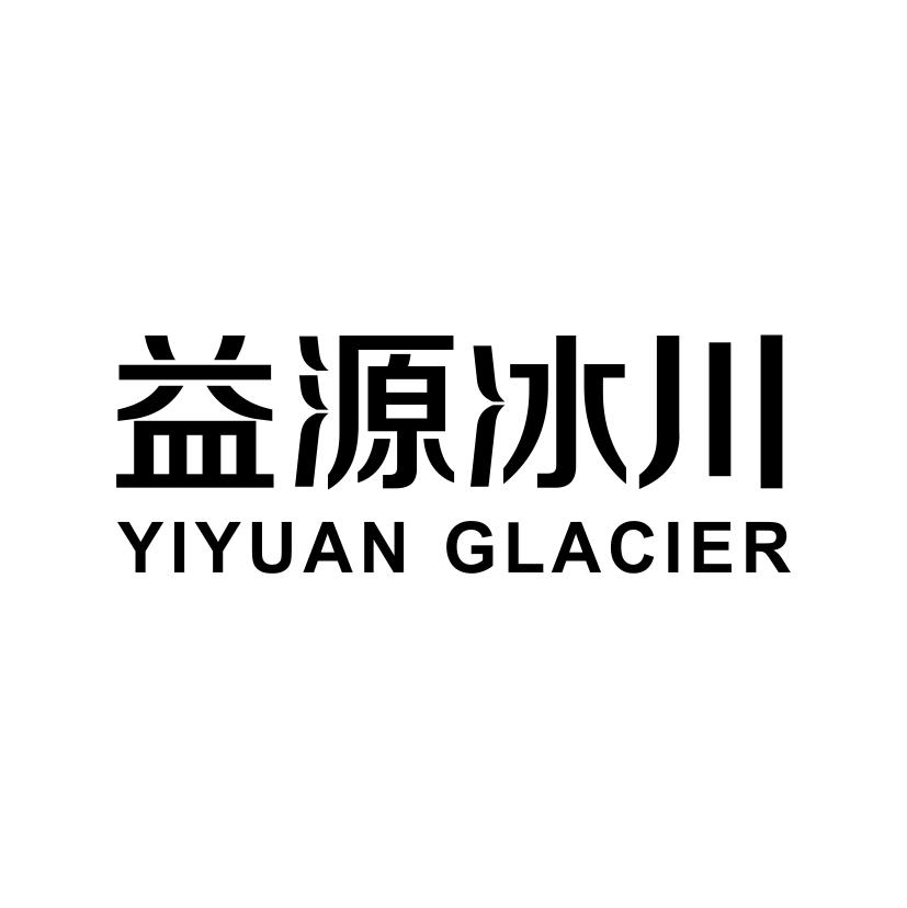 益源冰川 YIYUAN GLACIER
