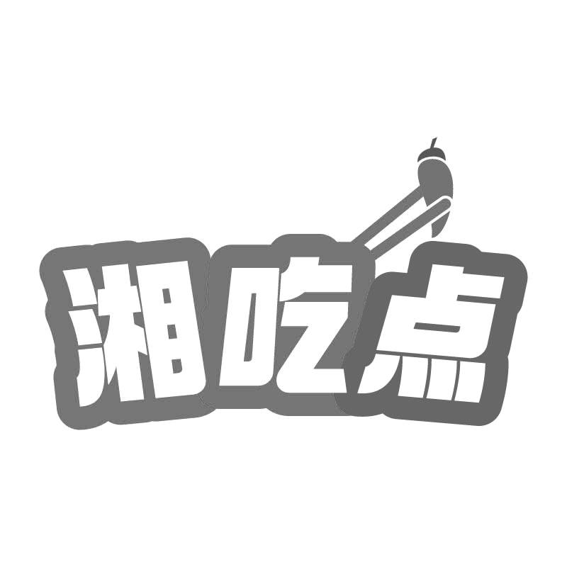 湘吃点