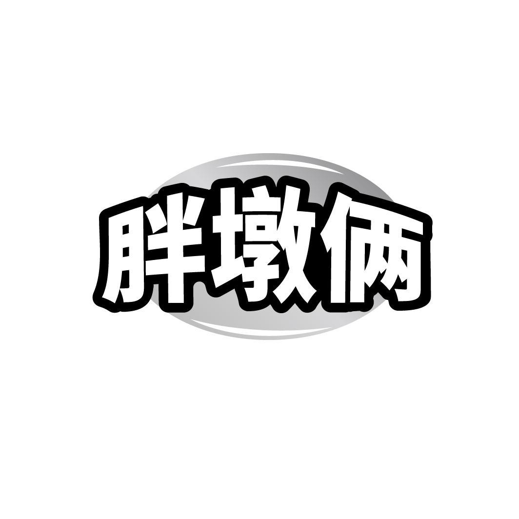 胖墩俩