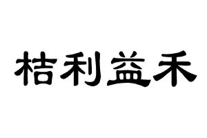 桔利益禾