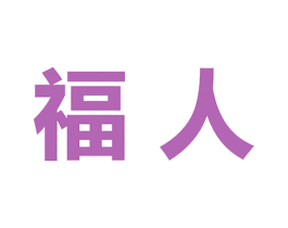 福人