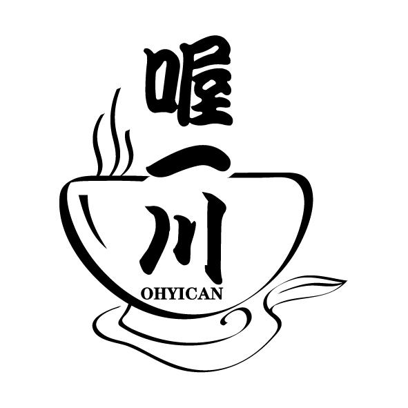 喔一川 OHYICAN