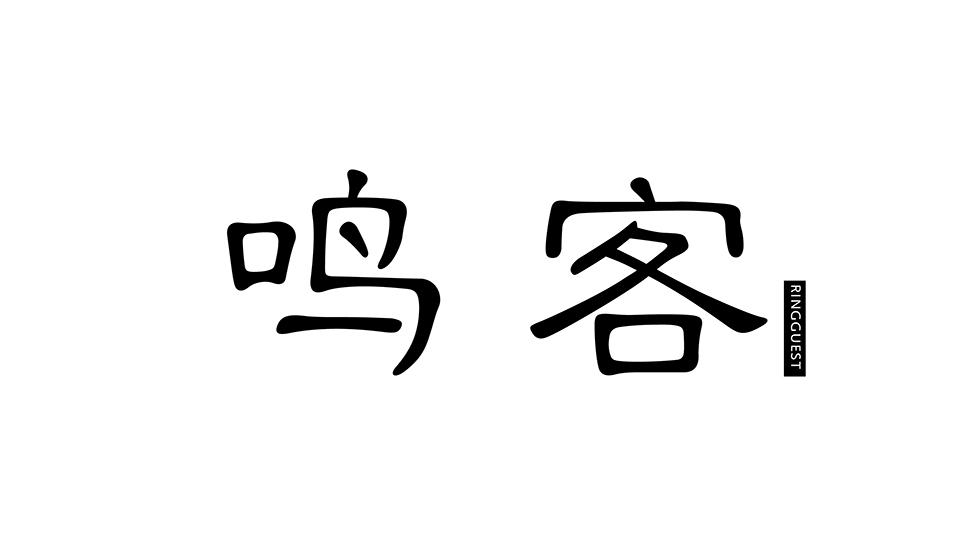 鸣客 RINGGUEST